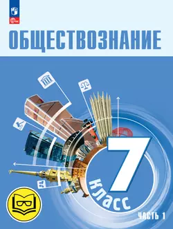 Обществознание. 7 класс. Учебное пособие. В 2-х ч. Часть 1 (версия для слабовидящих обучающихся)