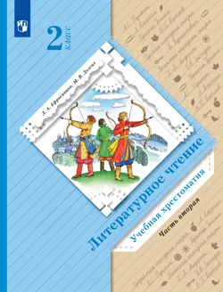 Литературное чтение. 2 класс. Хрестоматия. В 2 частях. Часть 2