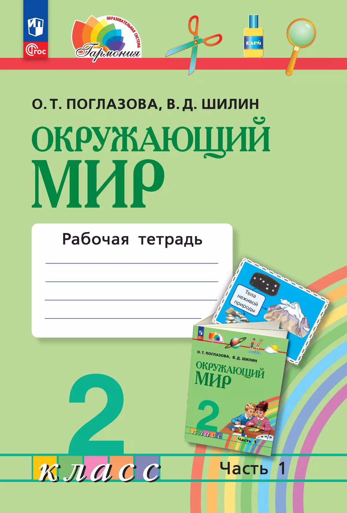 Окружающий мир. Рабочая тетрадь. 2 класс. В 2 частях. Часть 1 купить на  сайте группы компаний «Просвещение»