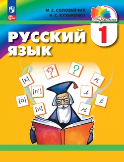 Русский язык. 1 класс. Электронная форма учебного пособия