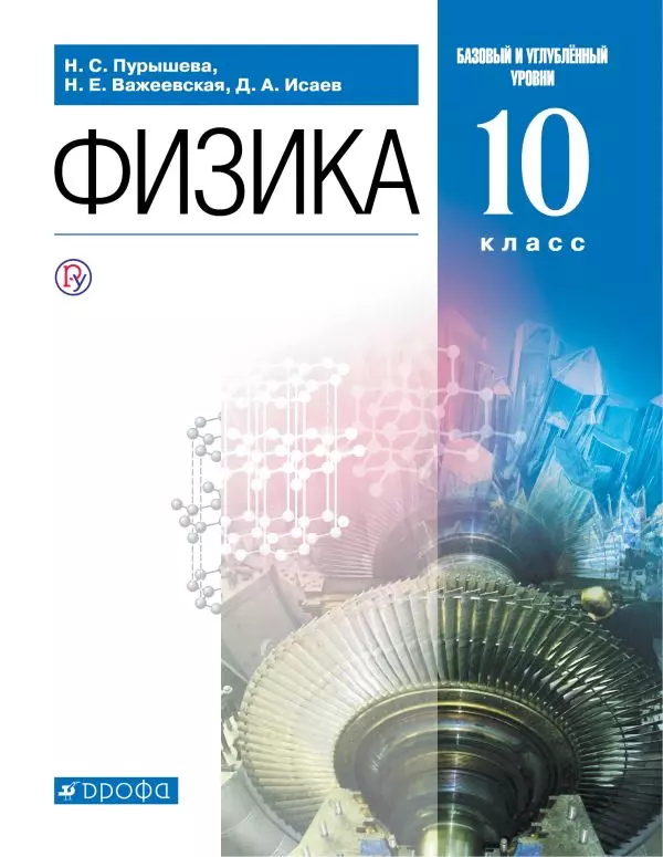 Физика. 10 класс. Базовый и углублённый уровни. Поурочные разработки