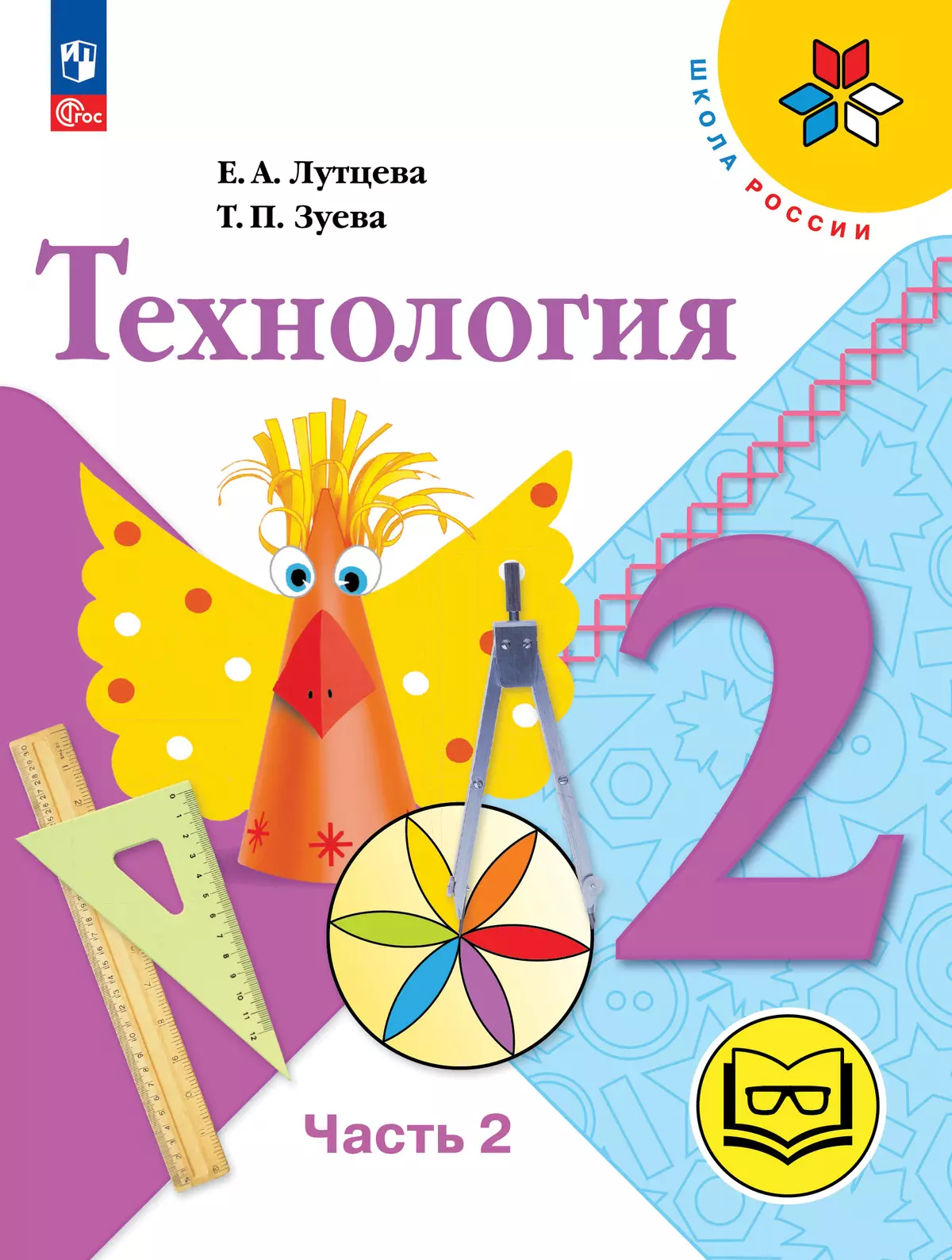 Технология. 2 класс. Учебное пособие. В 2 ч. Часть 2 (для слабовидящих обучающихся) 22-0366-06.jpg