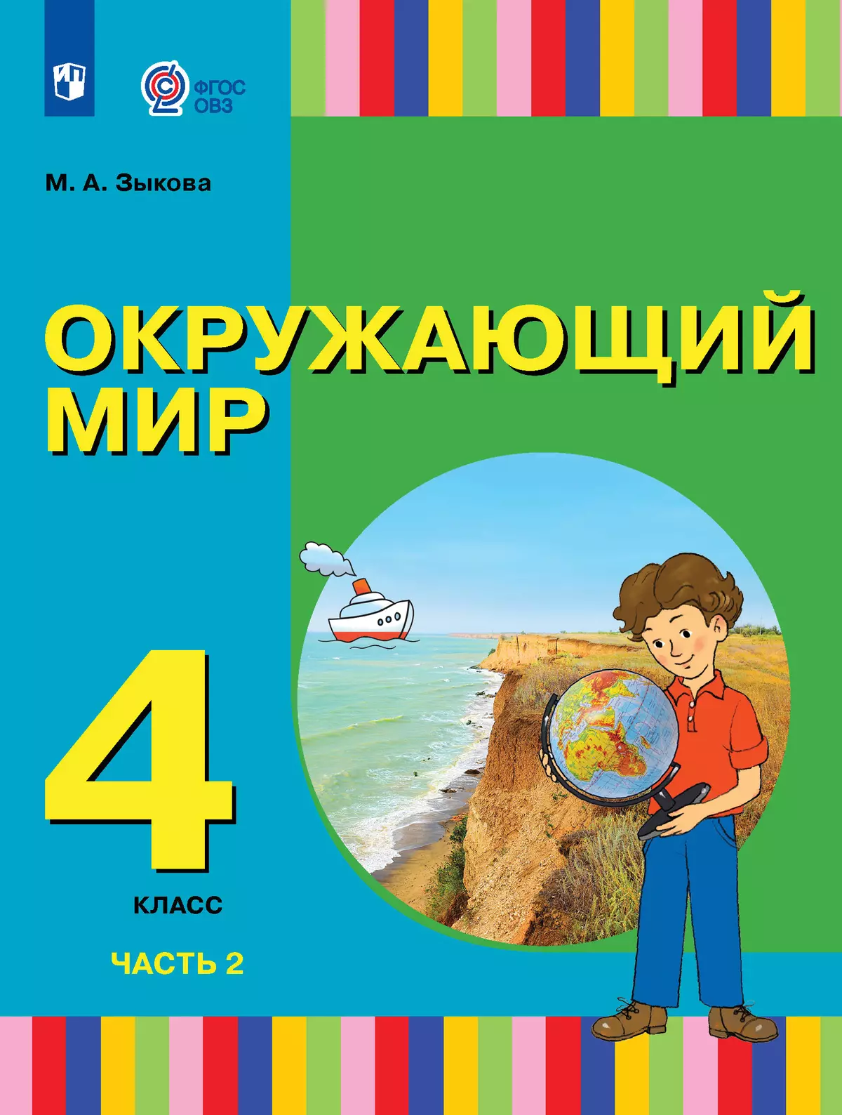 Окружающий мир. 4 класс. Учебник. В 2 частях. Часть 2. (для глухих и  слабослышащих обучающихся) купить на сайте группы компаний «Просвещение»