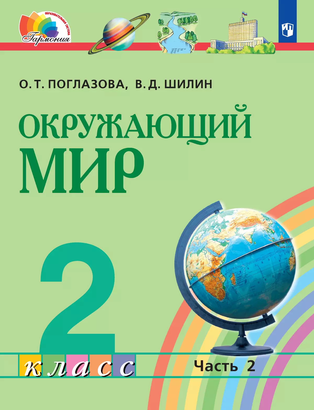 Окружающий мир. 2 класс. Электронная форма учебника. В 2 ч. Часть 2 купить  на сайте группы компаний «Просвещение»