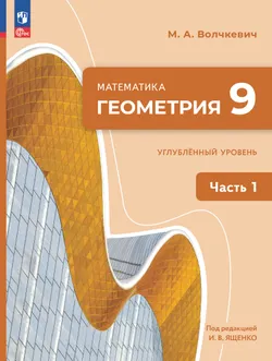 Математика. Геометрия. 9 класс. Углублённый уровень. Электронная форма учебного пособия. В 2 частях. Часть 1