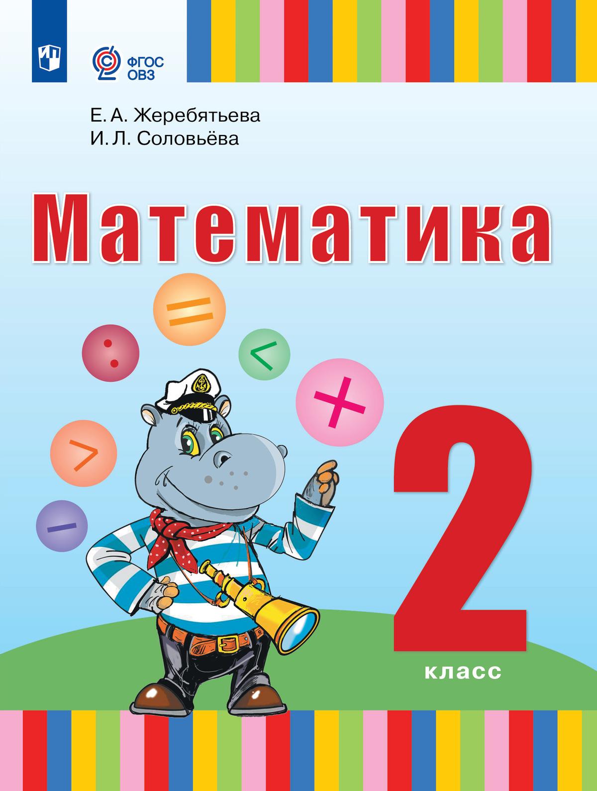 Математика. 2 класс. Электронная форма учебника (для глухих обучающихся)  купить на сайте группы компаний «Просвещение»