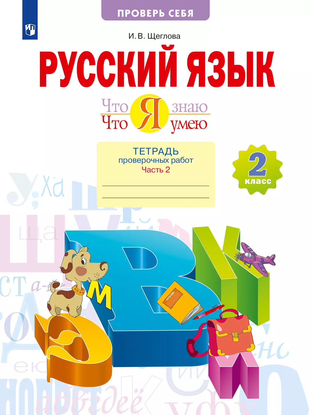 Русский язык 3 класс тетрадь проверочных работ
