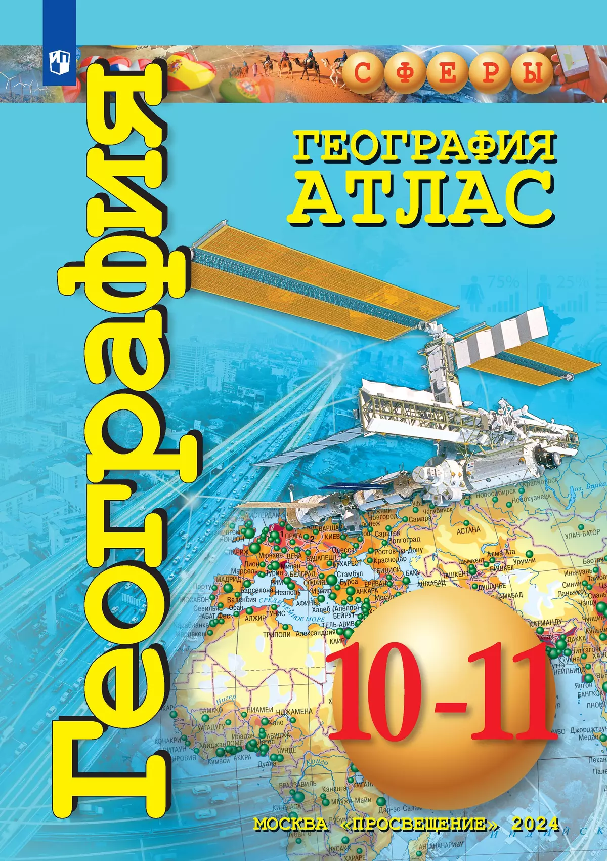 География. Атлас. 10-11 классы. Базовый уровень купить на сайте группы  компаний «Просвещение»