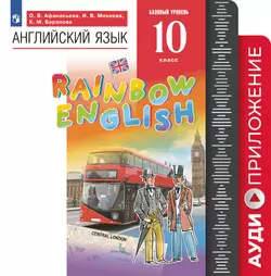 Английский язык. 10 класс. Аудиокурс