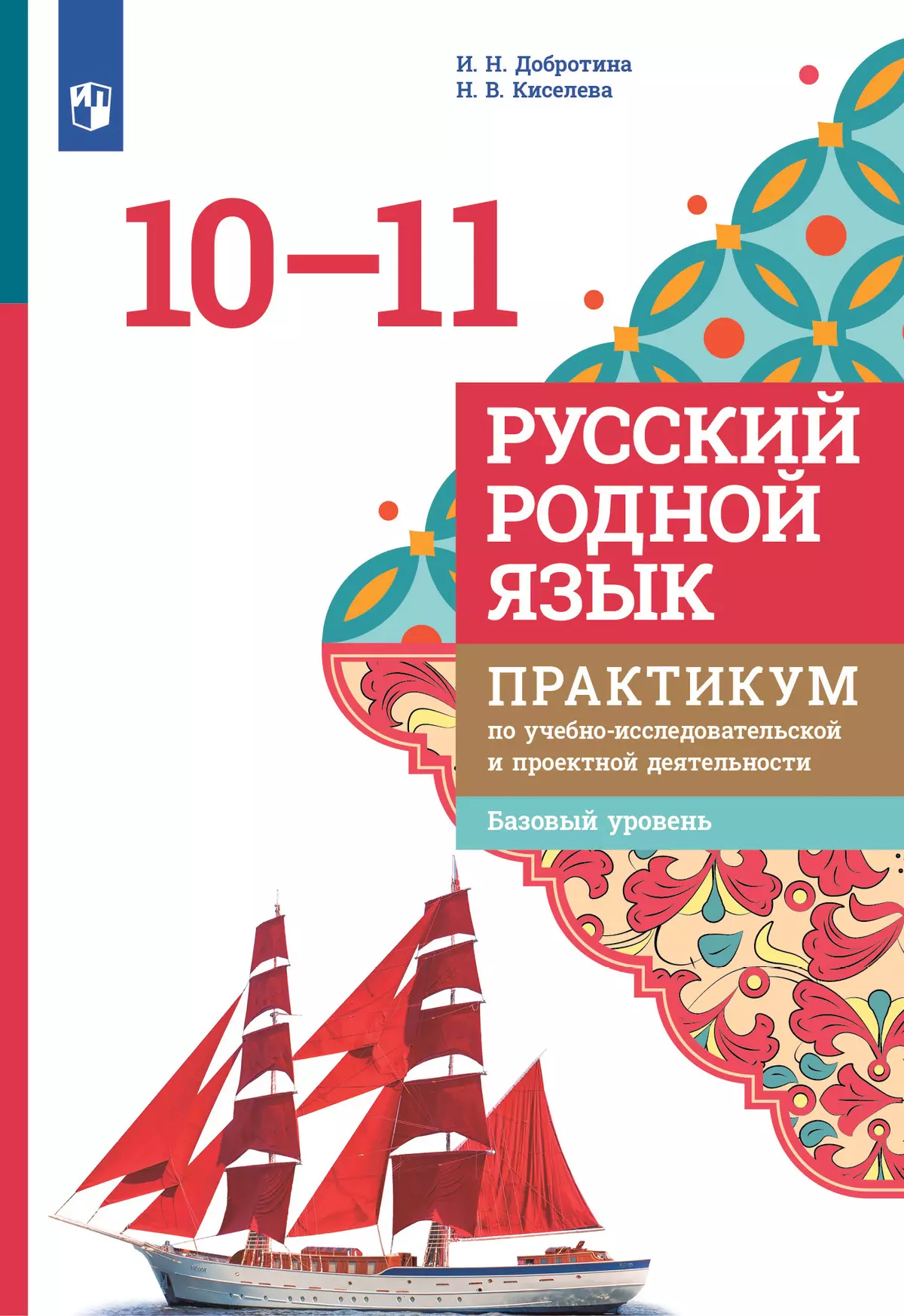 Русский родной язык. 10—11 классы. Базовый уровень. Практикум по  учебно-исследовательской и проектной деятельности. Учебное пособие купить  на сайте группы компаний «Просвещение»