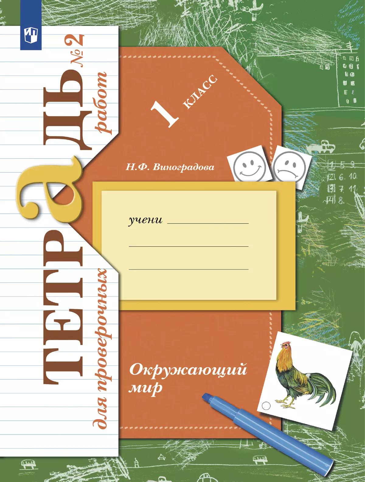 Окружающий мир. 1 класс. Тетрадь для проверочных работ. В 2 ч. Часть 2  купить на сайте группы компаний «Просвещение»