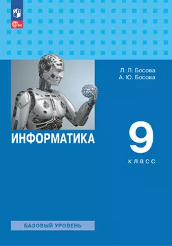 Информатика. 9 класс. Базовый уровень. Учебник