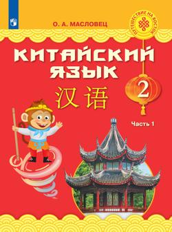Китайский язык. 2 класс. Электронная форма учебника. В 2 ч. Часть 1