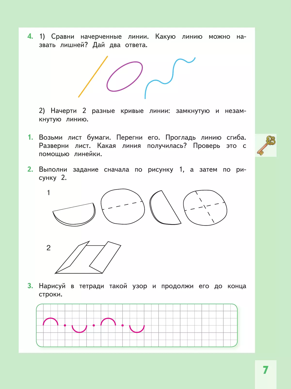 Геометрия вокруг нас. 1-2 классы 7