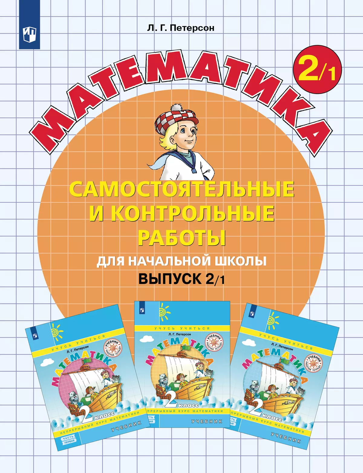 Самостоятельные и контрольные работы по математике для начальной школы. 2  класс. Выпуск 2. Вариант 1