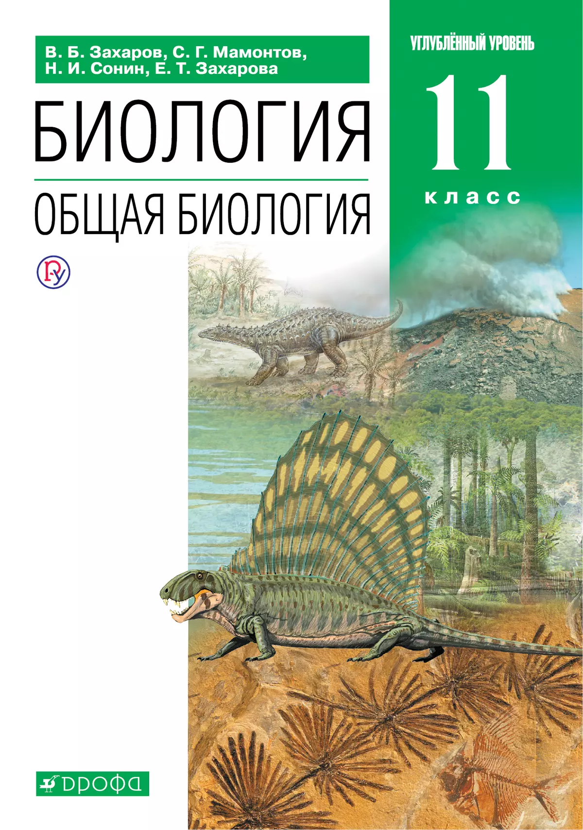 Биология. 11 класс. Углублённый уровень. Электронная форма учебника. купить  на сайте группы компаний «Просвещение»