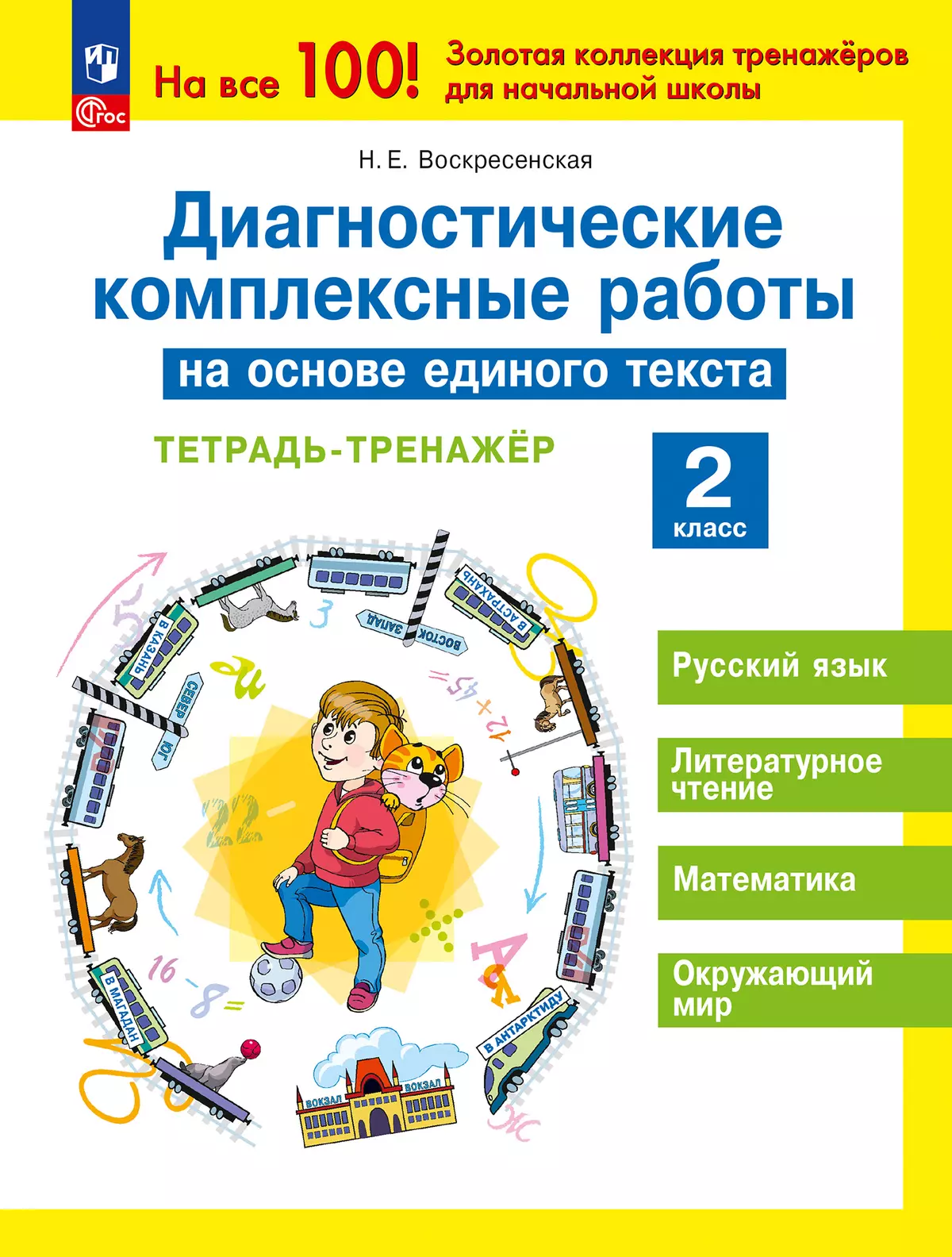 Диагностические комплексные работы на основе единого текста. Тетрадь-  тренажёр. 2 класс купить на сайте группы компаний «Просвещение»