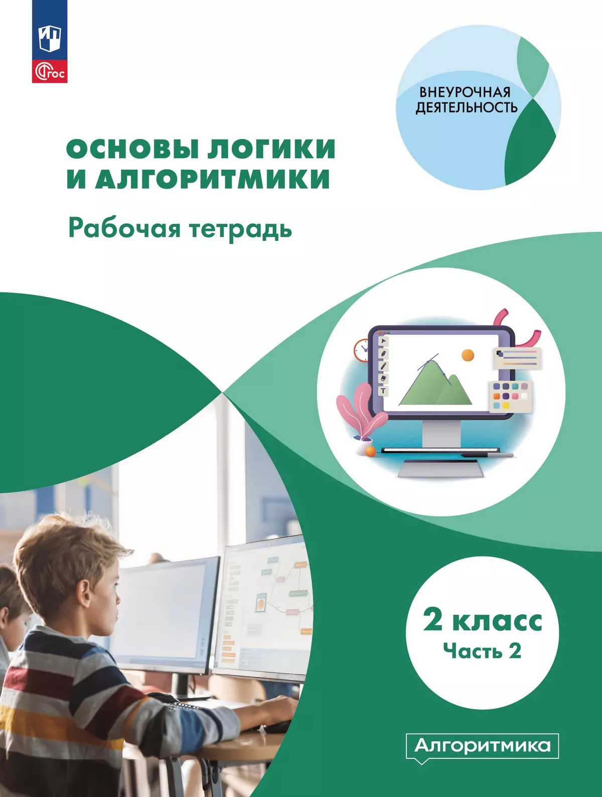 Основы логики и алгоритмики. Рабочая тетрадь. 2 класс. В двух частях. Часть  2 купить на сайте группы компаний «Просвещение»