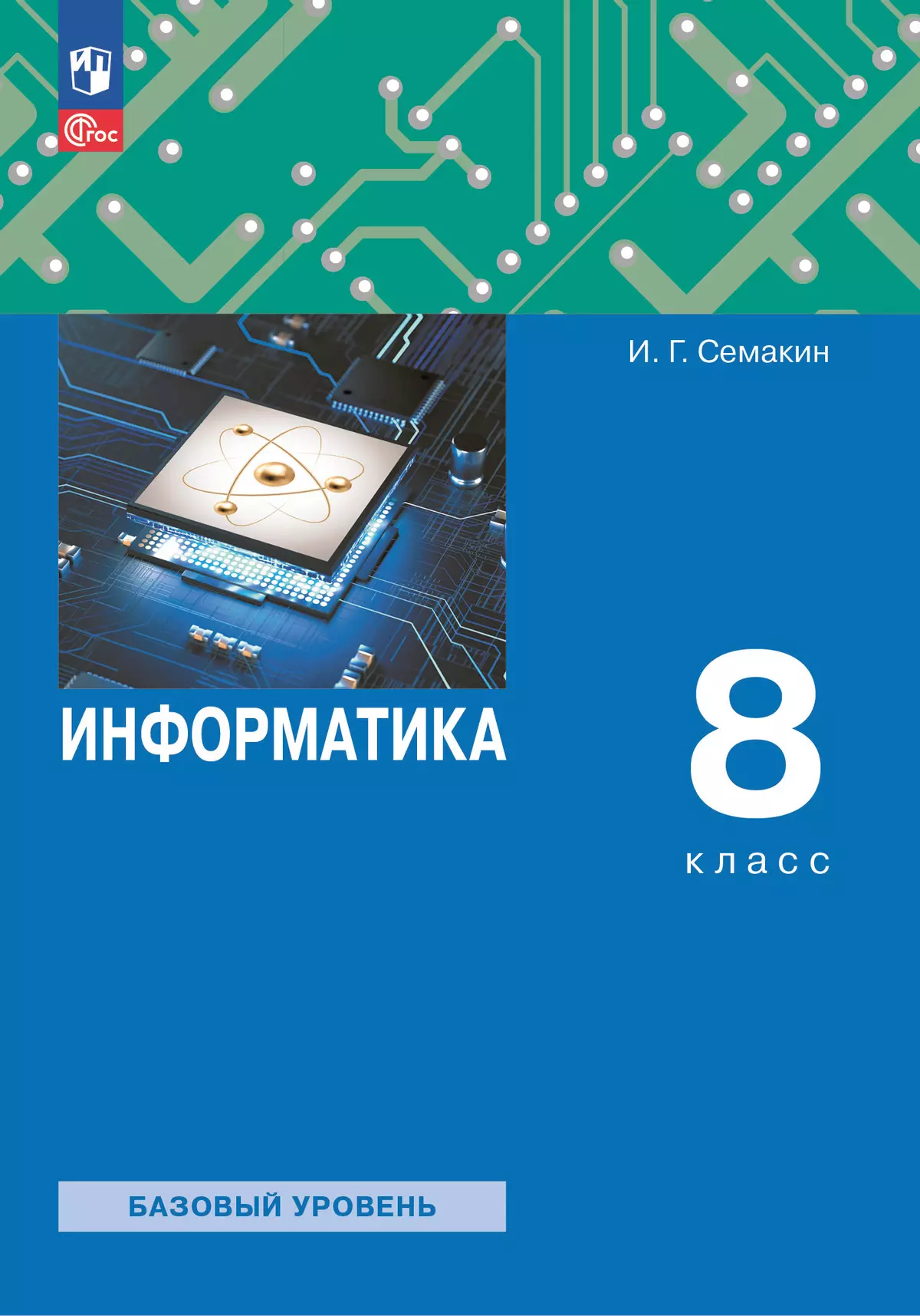 Информатика. 8 класс. Учебное пособие купить на сайте группы компаний  «Просвещение»