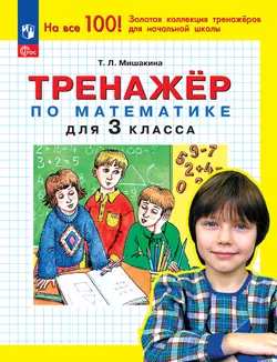 Т. Л. Мишакина. Тренажер по математике для 3 класса