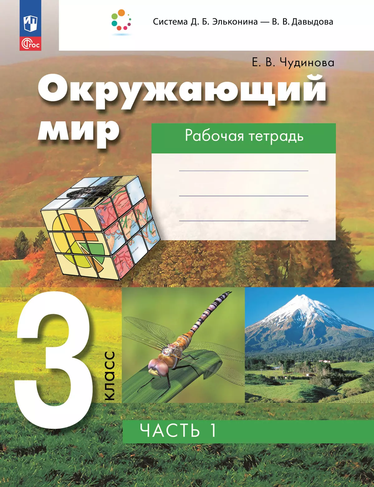 Окружающий мир. 3 класс. Рабочая тетрадь к учебному пособию. В 2 ч. Ч.1  купить на сайте группы компаний «Просвещение»