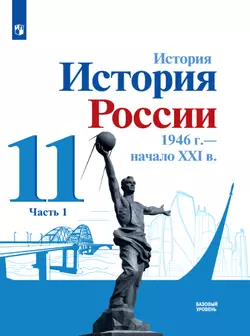 История. История России. 1946 г. - начало XXI в. 11 класс. Учебник. Базовый уровень. В 2 ч. Часть 1