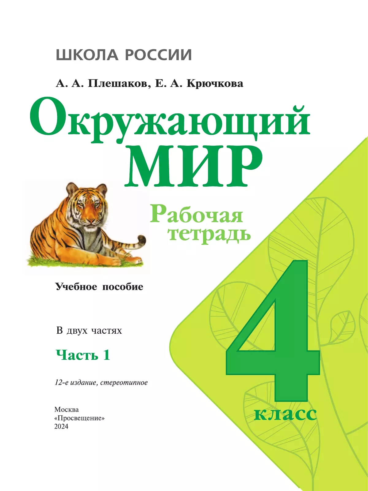 Окружающий мир. Рабочая тетрадь. 4 класс. В 2 частях. Часть 1 2