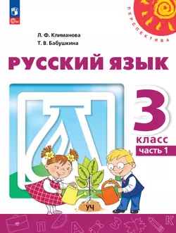 Русский язык. 3 класс. В 2 ч. Часть 1. Учебное пособие