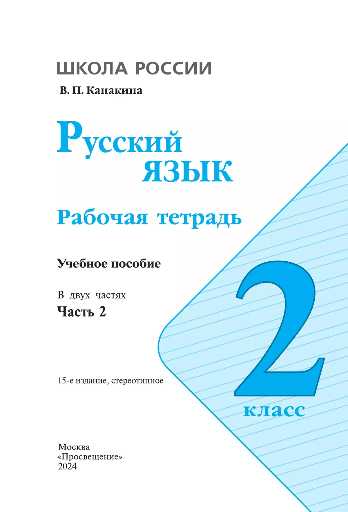 Русский язык. Рабочая тетрадь. 2 класс. В 2-х ч. Ч. 2 купить на сайте  группы компаний «Просвещение»