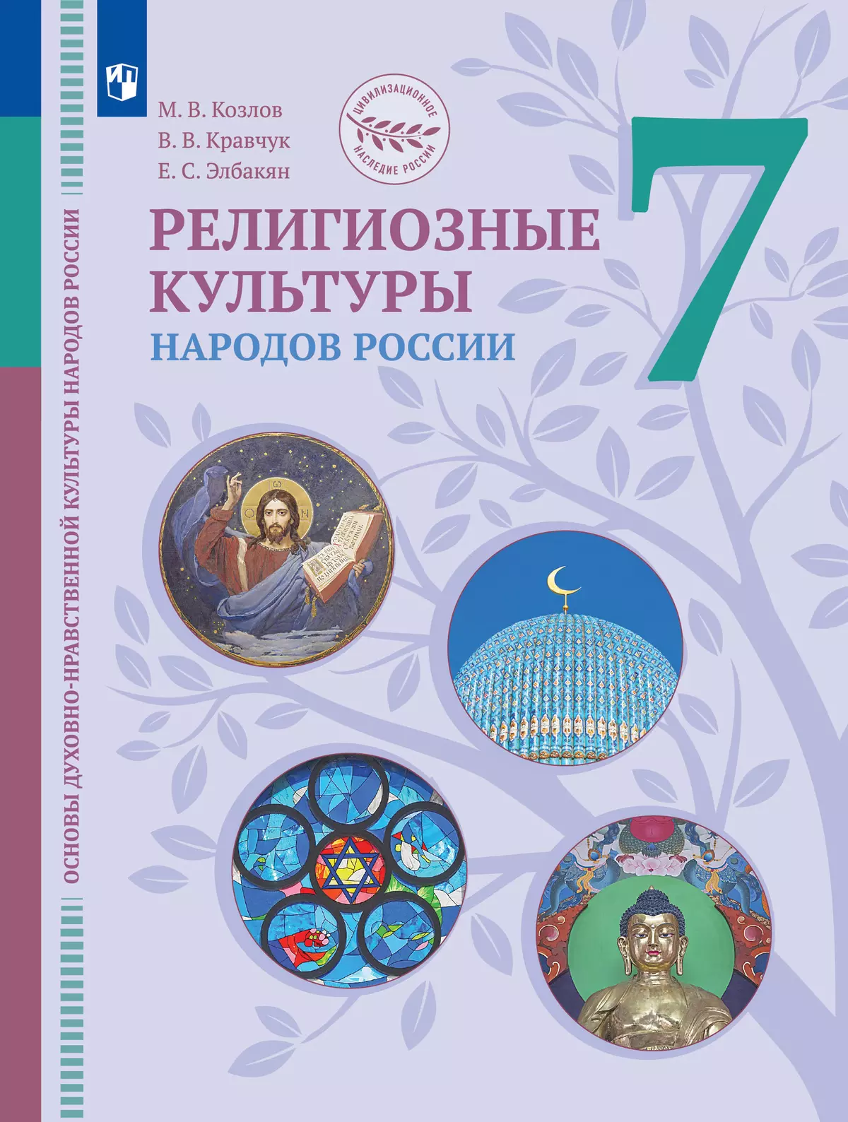 Основы духовно-нравственной культуры народов России. 5 класс. Методическое пособие