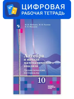 Алгебра и начала математического анализа. 10 класс. УМК Алимов Ш.А. и др. Цифровые дидактические материалы. Базовый и углублённый уровни