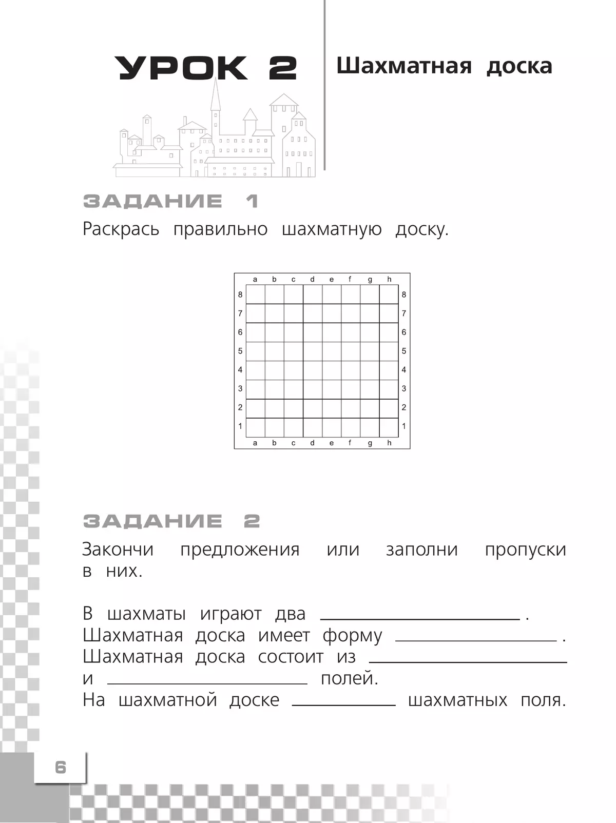 Шахматы в школе. Рабочая тетрадь. 1 класс 3