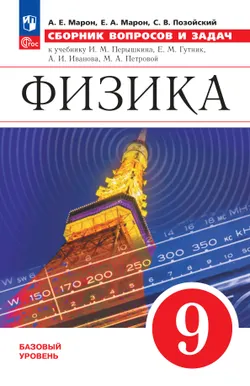 Физика. 9 класс. Базовый уровень. Сборник вопросов и задач