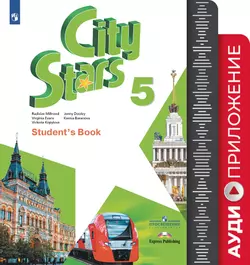 Английский язык. 5 класс. Аудиокурс