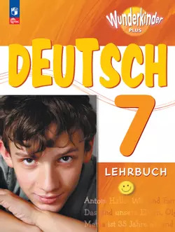 Немецкий язык. 7 класс. Учебник. Базовый и углублённый уровни