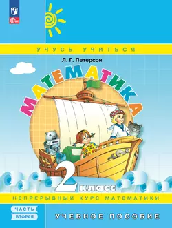 Математика. 2 класс. Учебное пособие. В 3-х частях. Часть 2