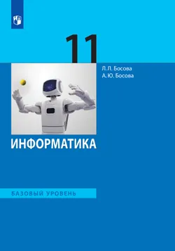Информатика. 11 класс. Учебник. Базовый уровень