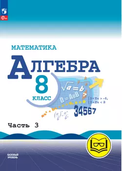 Математика. Алгебра. 8 класс. Базовый уровень. Учебное пособие. В 4 ч. Часть 3 (для слабовидящих обучающихся)