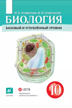 Биология. 10 класс. Базовый и углублённый уровни. Электронная форма учебника.