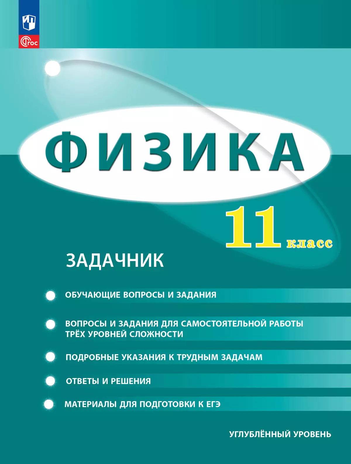 Физика. 11 класс. Углублённый уровень. Задачник купить на сайте группы  компаний «Просвещение»