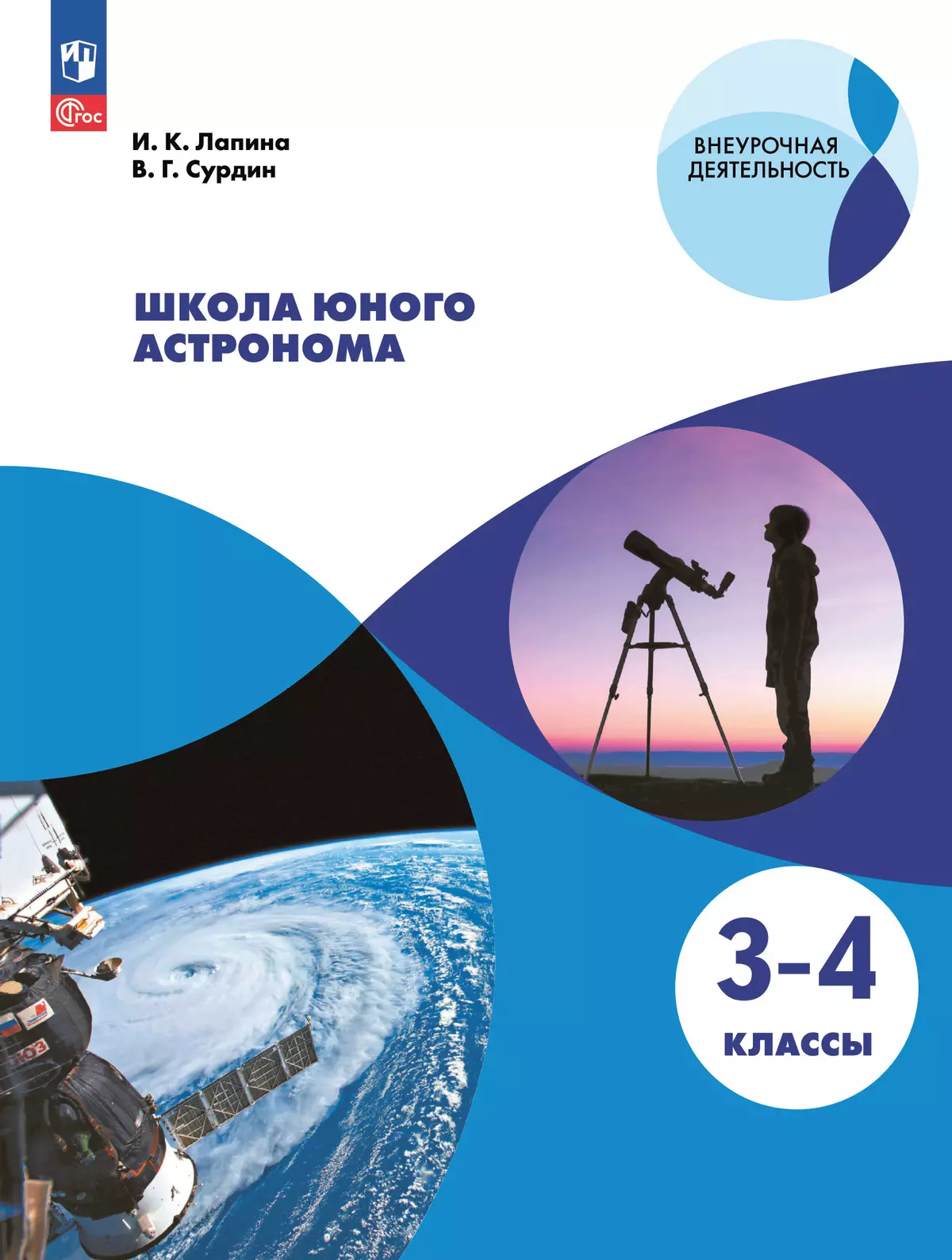 Школа юного астронома. 3-4 классы. купить на сайте группы компаний  «Просвещение»