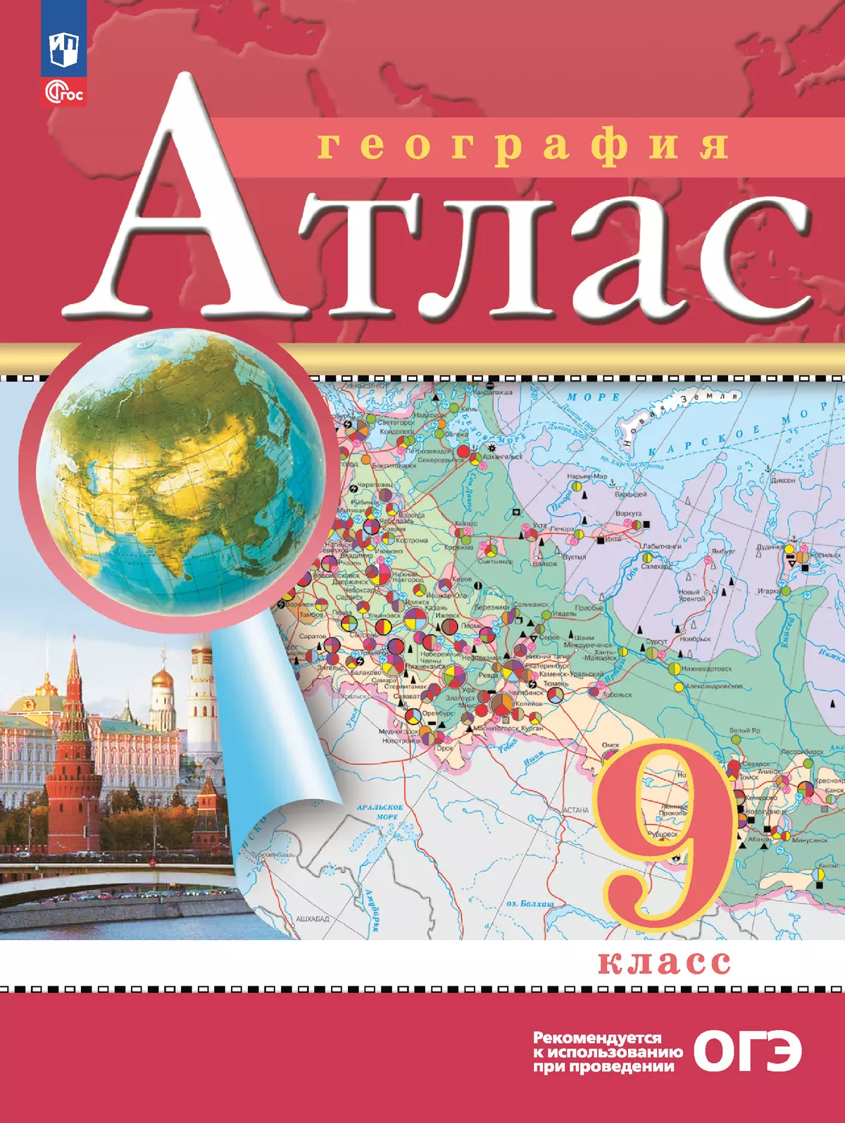 География. 9 класс. Атлас. (Традиционный комплект) купить на сайте группы  компаний «Просвещение»