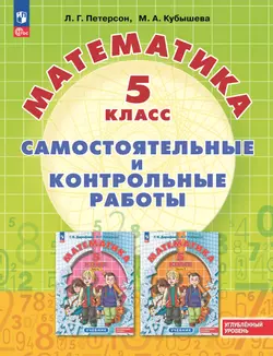 Математика. Самостоятельные и контрольные работы. 5 класс. Углубленный уровень. Учебное пособие