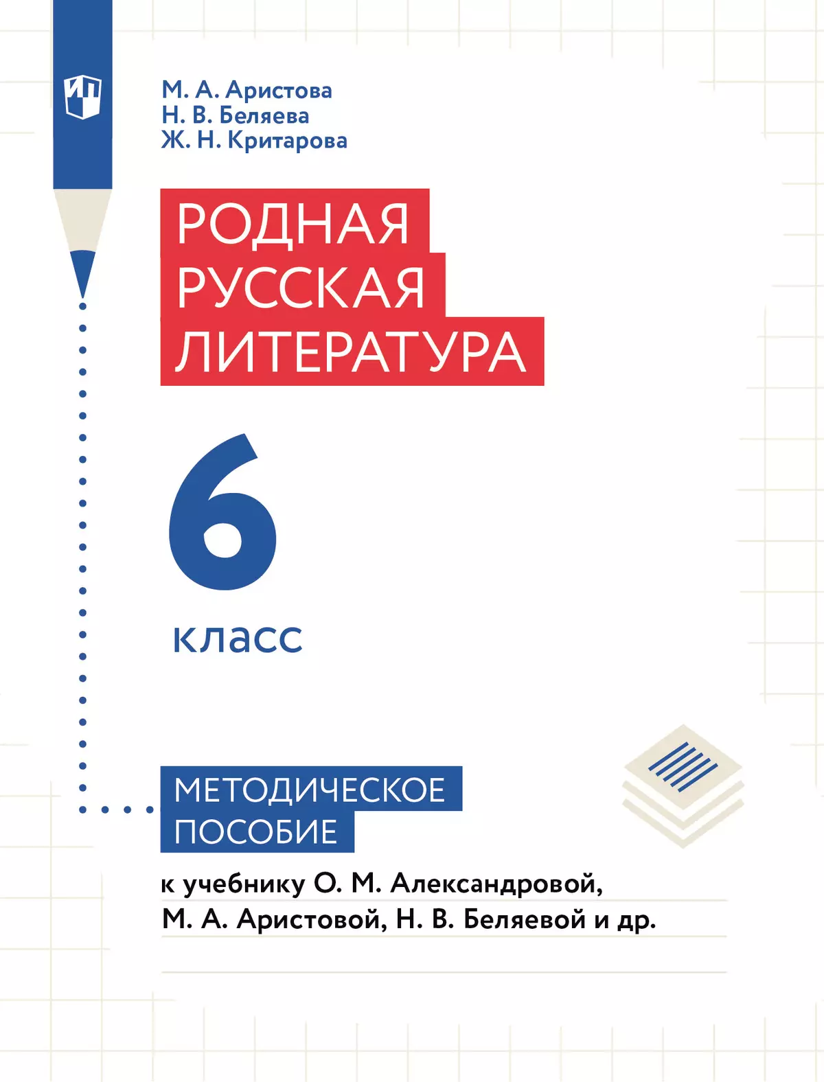 Родная русская литература. 6 класс. Методическое пособие купить на сайте  группы компаний «Просвещение»