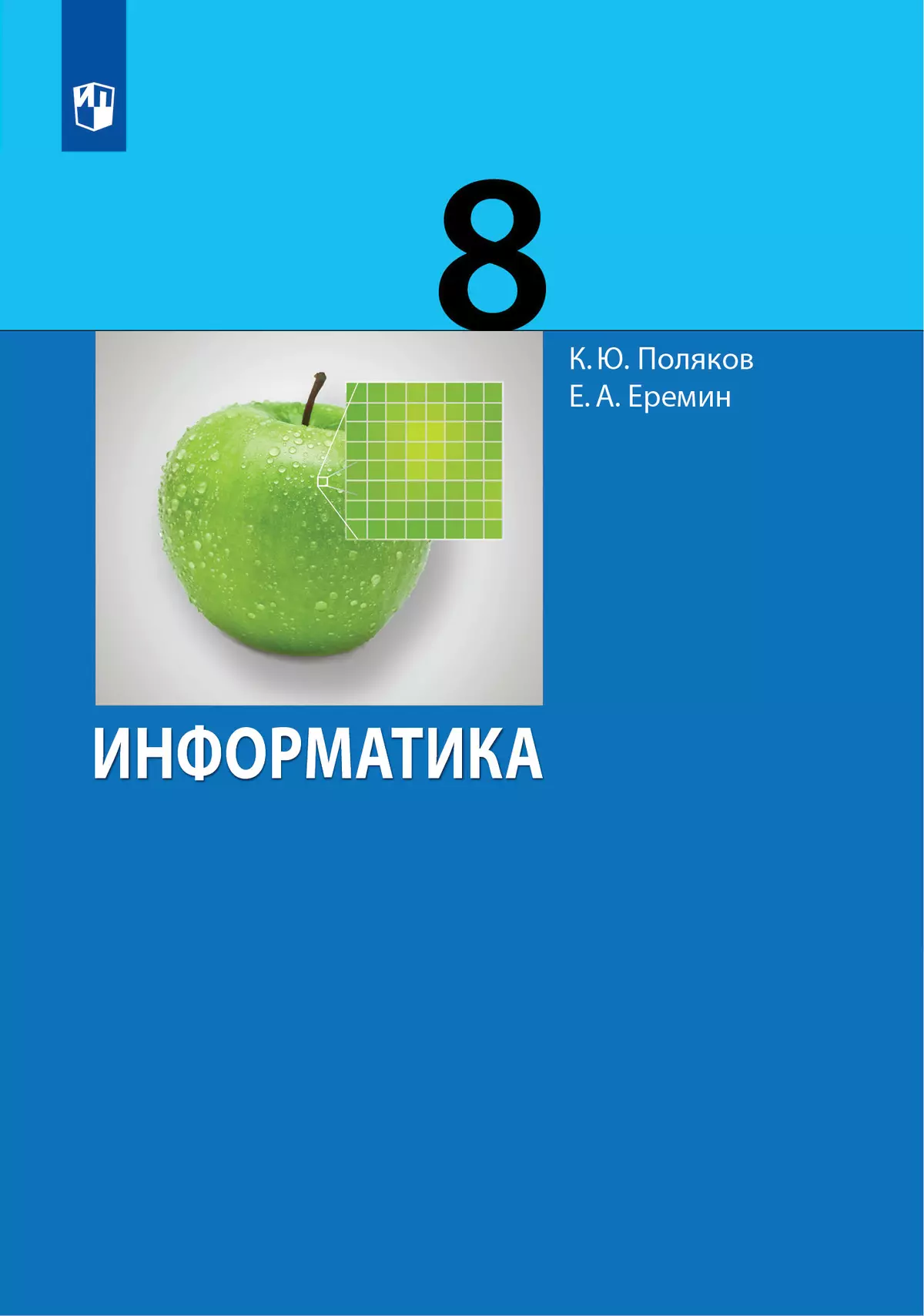 Информатика. 8 класс. Учебник купить на сайте группы компаний «Просвещение»