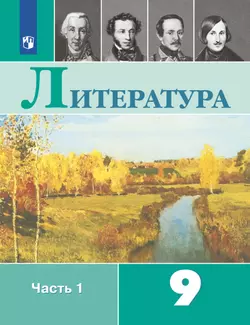 Литература. 9 класс. Учебник. В 2 ч. Часть 1