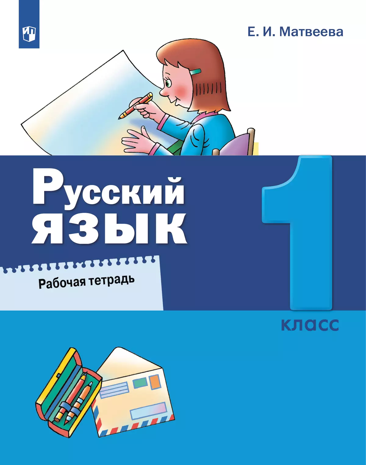 Русский язык. 1 класс. Рабочая тетрадь купить на сайте группы компаний  «Просвещение»