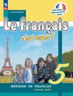 Французский язык. 5 класс. Учебник. В 2 ч. Часть 2