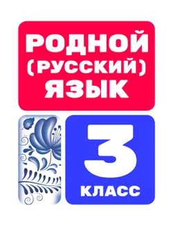 Родной (русский) язык. Цифровые образовательные материалы. 3 класс