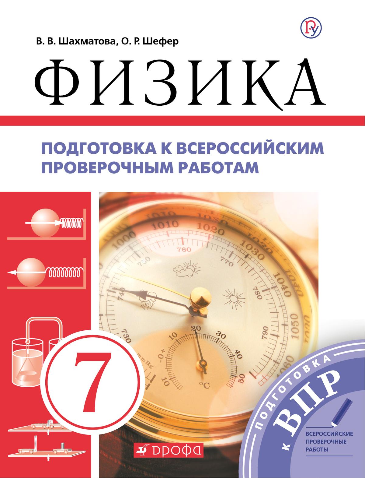Физика. 7 класс. Подготовка к всероссийским проверочным работам (ВПР) 1